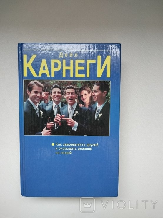 Д. Карнеги. Как завоевывать друзей и оказывать влияние на людей
