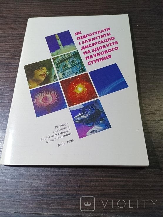 Как подготовить и защитить диссертацию