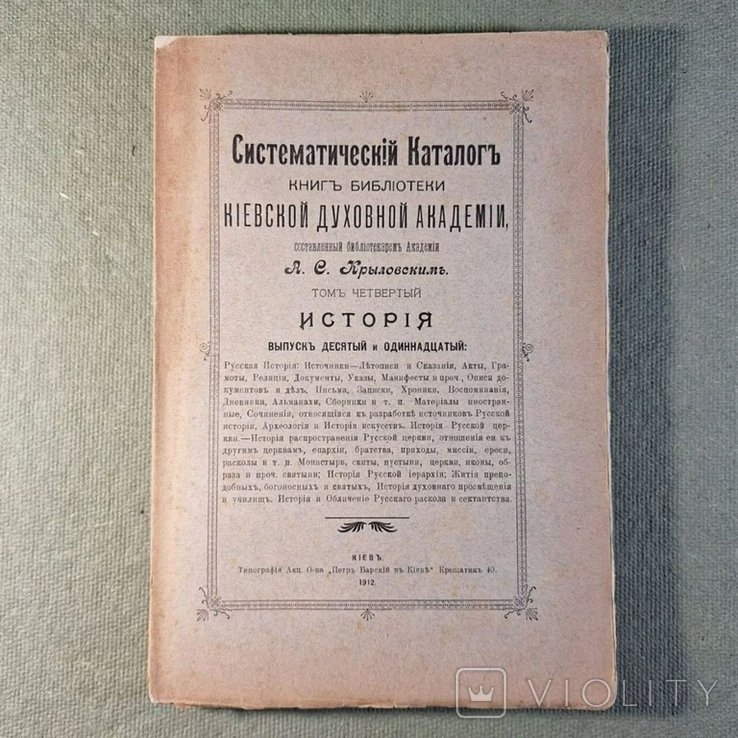 Киевская духовная академия. Крыловский Каталог библиотеки Киевской духовной академии