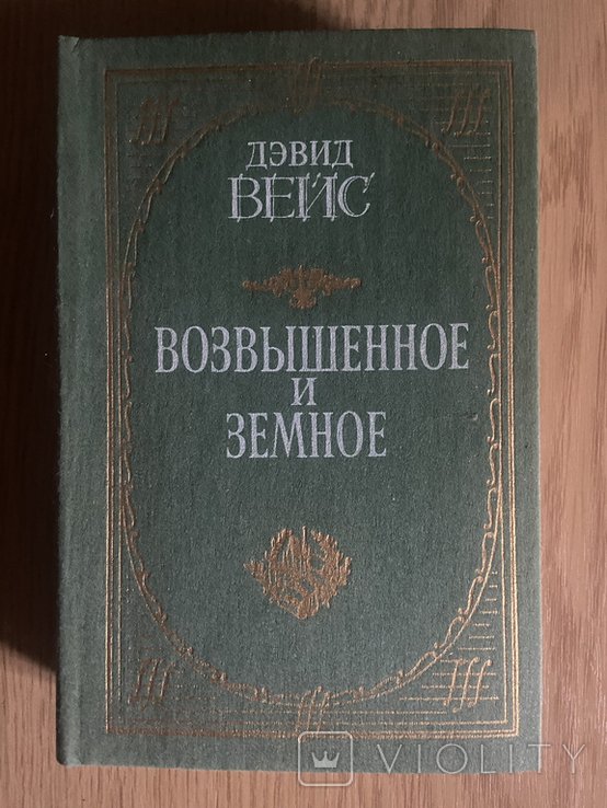 Д. Вайс. Поднятое и земное
