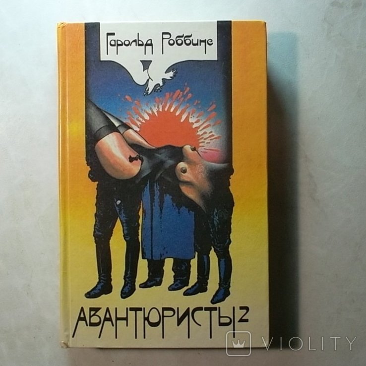 Г. Роббинс. Авантюристы. Том второй