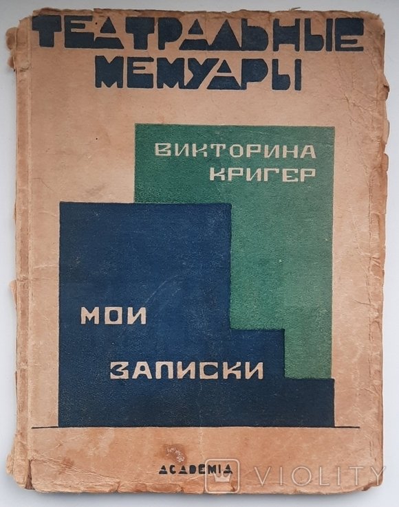 В. Кригер. Мои записки. Театральные воспоминания