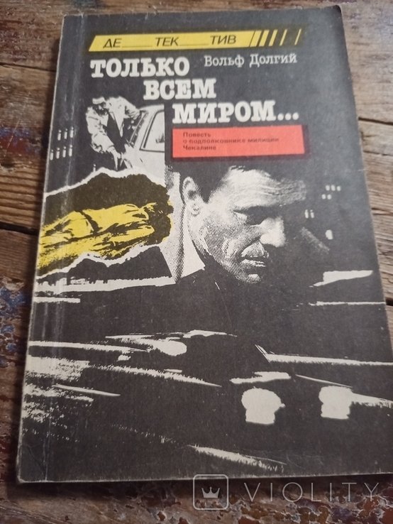 В. Долгий. Только всем миром