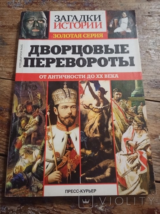 В. О. Ключевский. Дворцовые перевороты. От античности до ХХ века