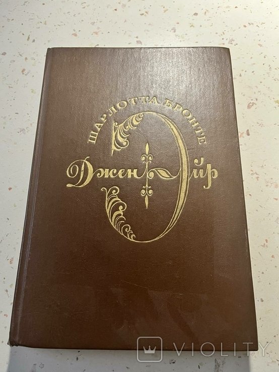 Ш. Бронте. Джейн Эйр
