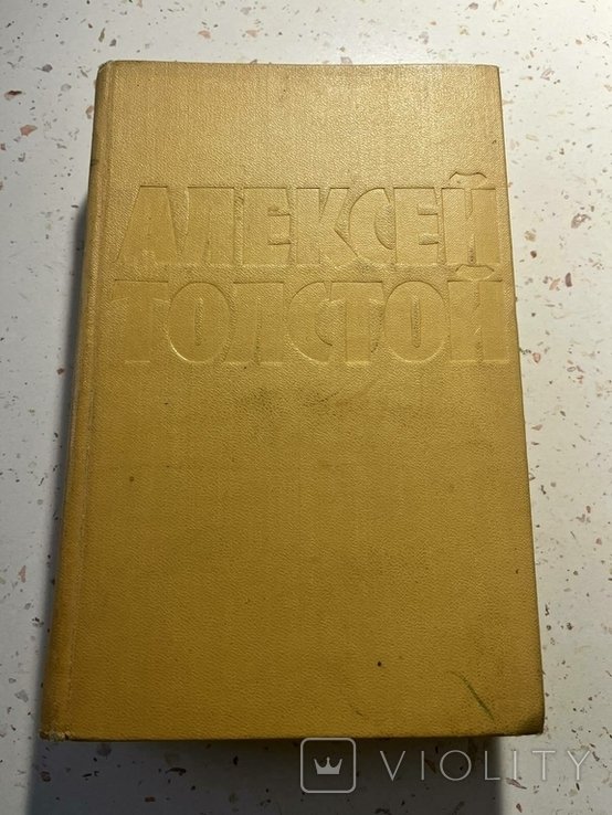 А.Н. Толстой. Повести и рассказы. Том 3