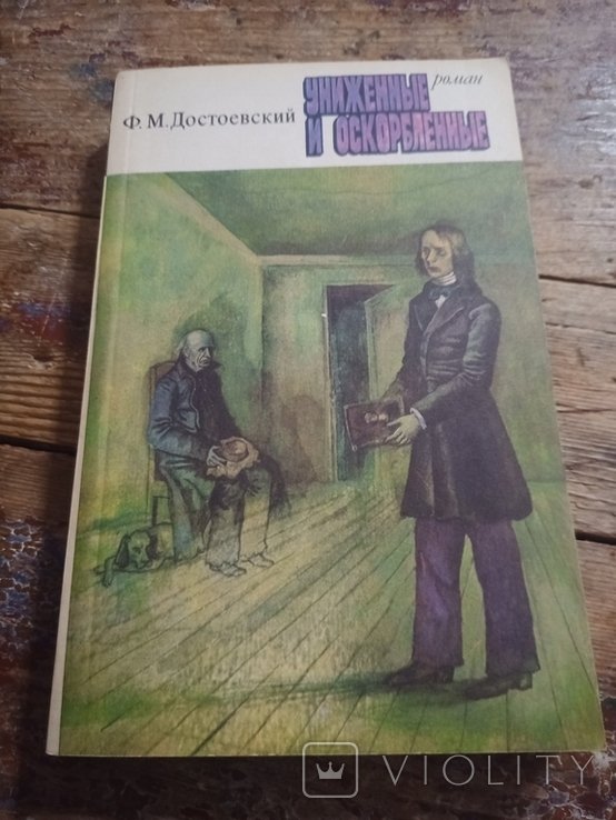 Ф.М. Достоевский. Униженные и оскорбленные