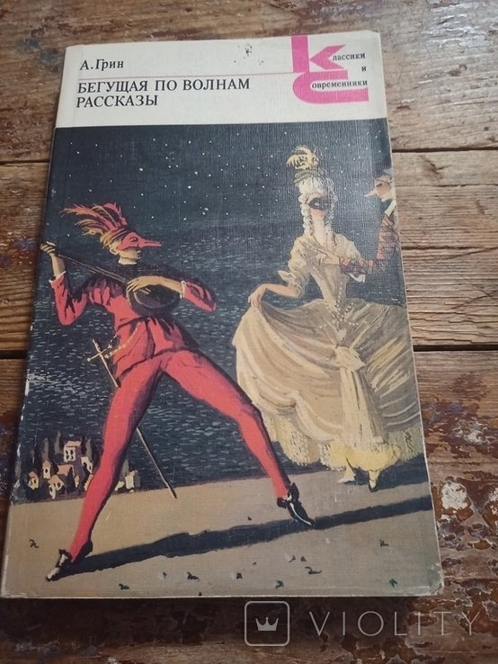А.С. Грин. Бегущая по волнам. Роман. Рассказы