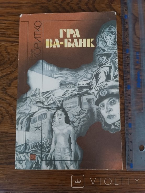 Р. Коритко. Гра ва-банк