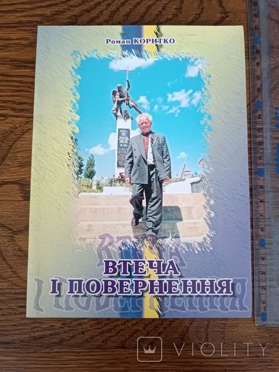 Р. Коритко. Втеча и возвращение