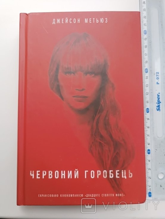 Д. Метьюз. Червоний горобець
