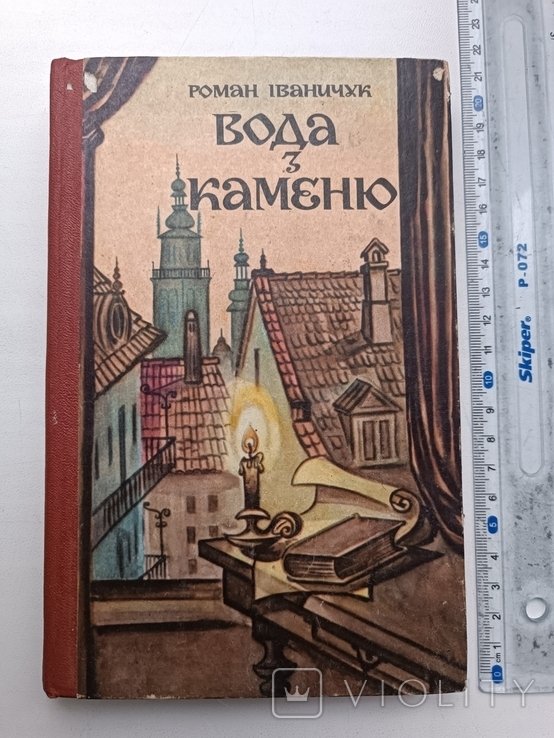 Р. Иваничук. Вода из камня