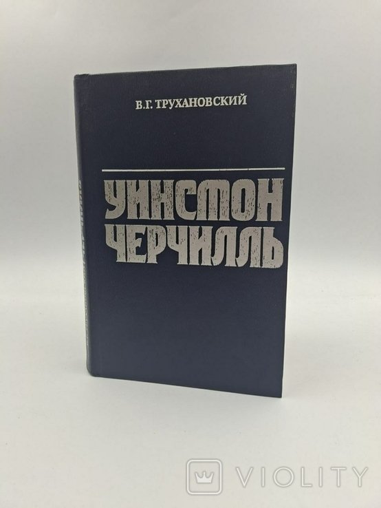 В.Г. Трухановский. Уинстон Черчиль