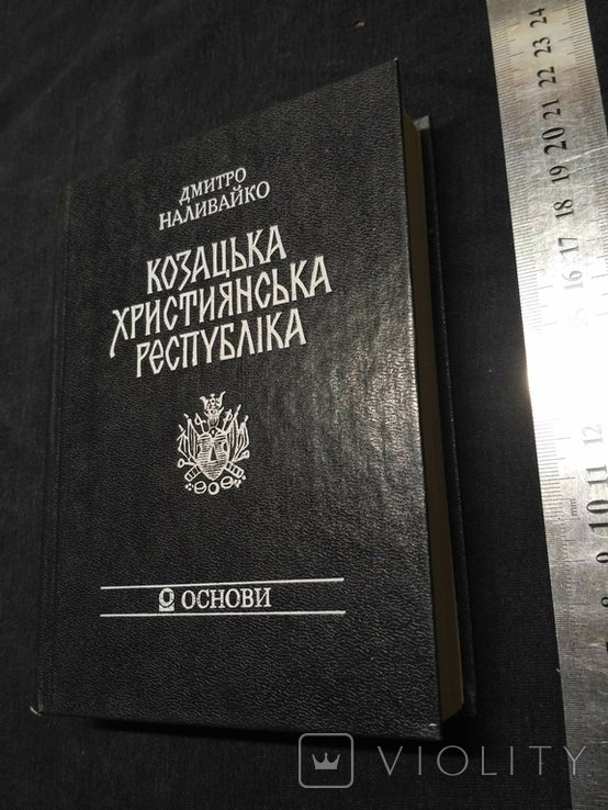 Д. Наливайко. Казацкая христианская республика