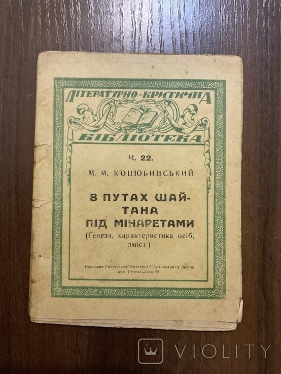 М. Коцюбинский. В путах шайтана Под минаретами