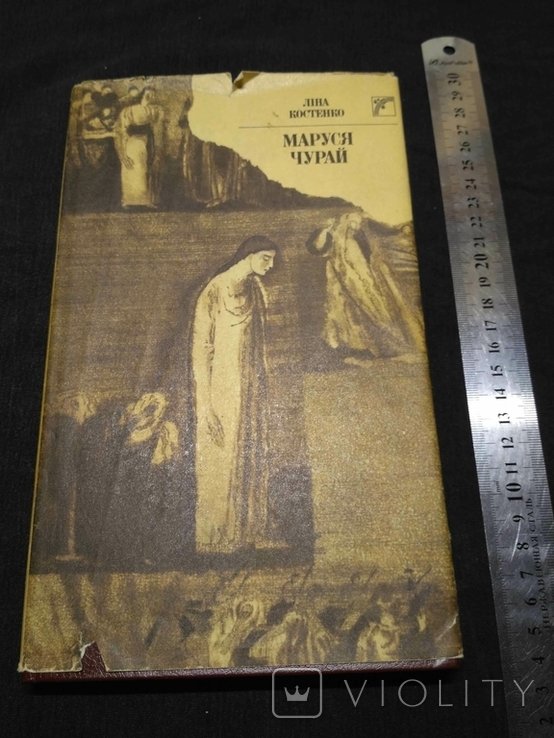 Л. И. Костенко. Маруся Чурай