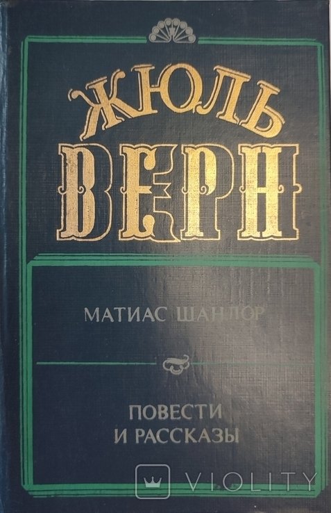 Ж. Верн. Матиас Шандор. Повести рассказы