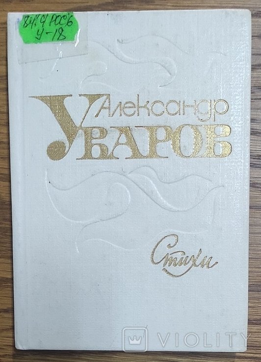 О.Е. Уваров. Стихи