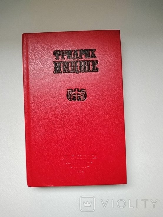 Ф. Ницше. По ту сторону добра и зла (книга 2)