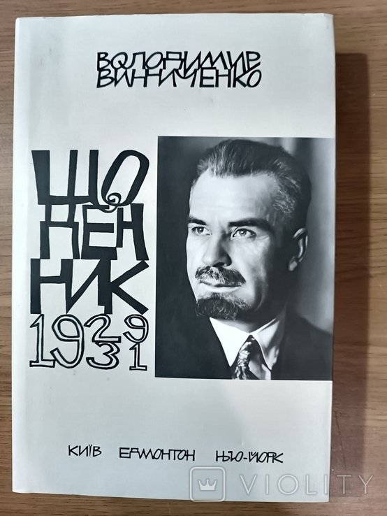 В. Винниченко. Щоденник. Том 4