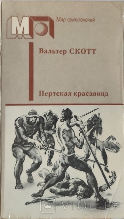 В. Скотт. Пертская красавица