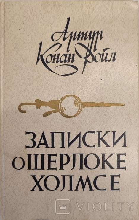А.К. Дойл. Записки о Шерлоке Холмсе