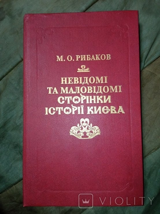 М.О. Рибаков. Неизвестные и малознакомые страницы истории Киева