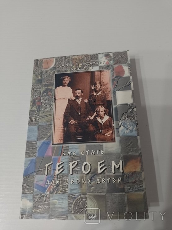 Д. Дей. Как стать героем для своих детей