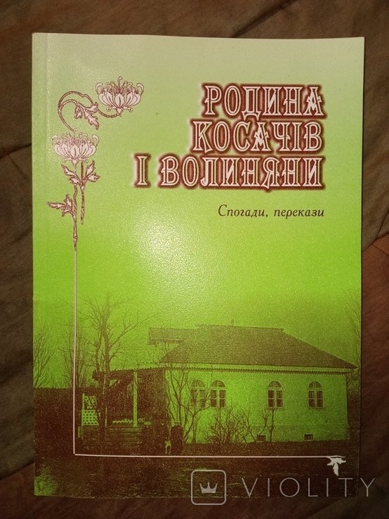 Л. Украинка. Родина Косачей и волыняне. Воспоминания, пересказы