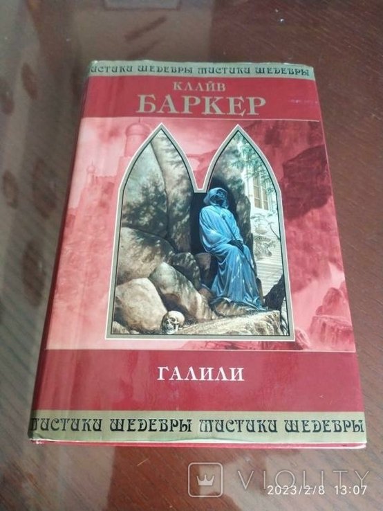 К. Баркер. Галили