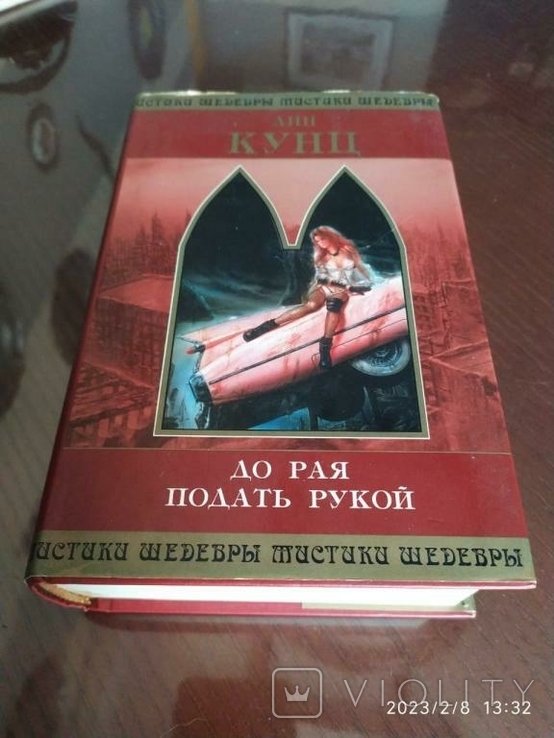 Д. Кунц. До рая подать рукой