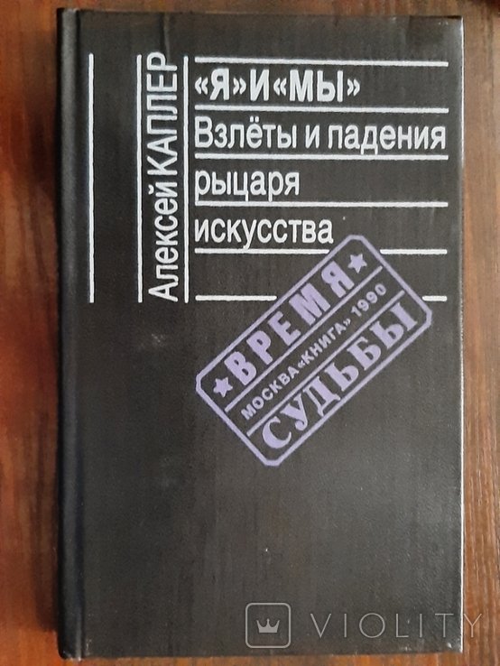 Каплер. Я и Мы и падения рыцаря искусства
