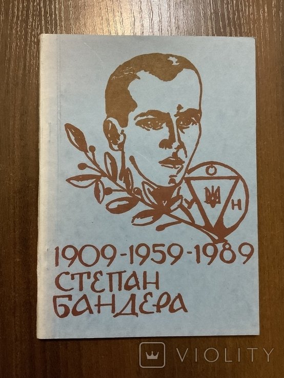 Степан Бандера. Торонто 1989 Про вбивство Степана Бандери