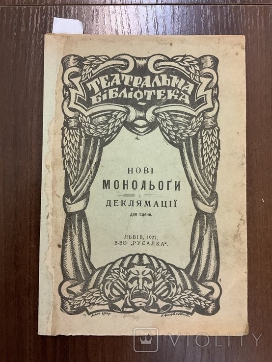 Гр. Марусин. Новые монологи и декламации