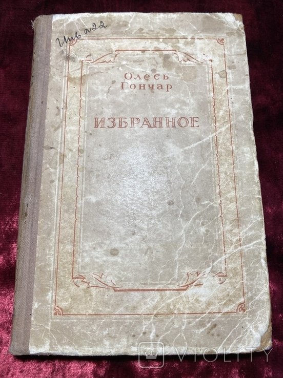 О. Гончар. Избранное