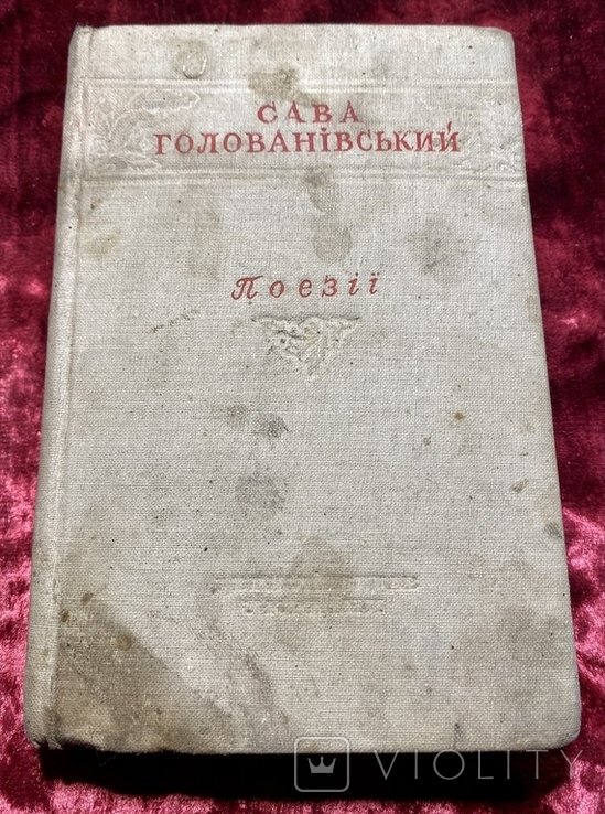С. Голованівський. Поэзии