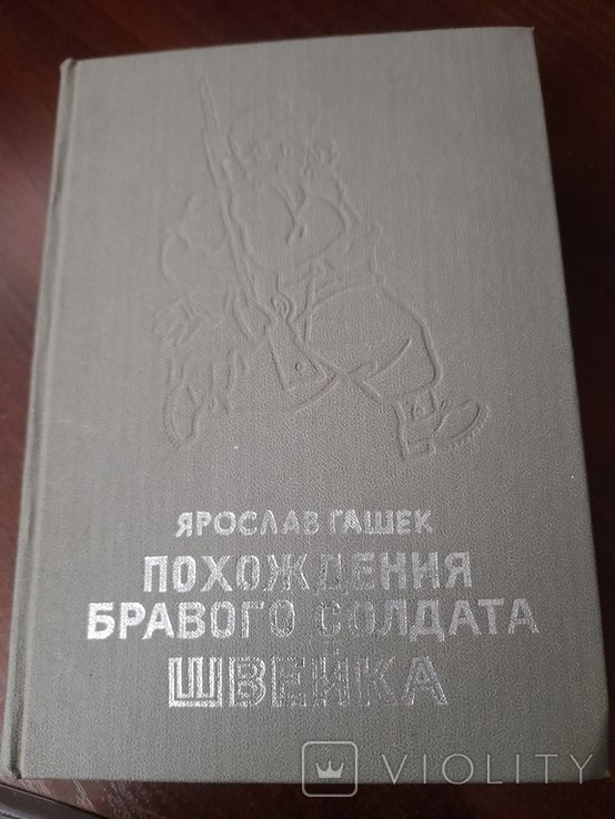 Я. Гашек. Происхождение бравого солдата Швейка