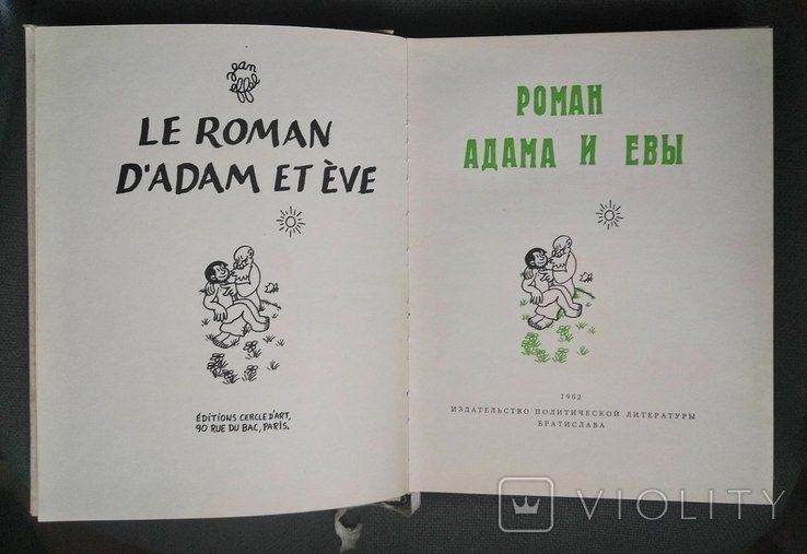 Ж. Эффель. Роман Адама и Евы