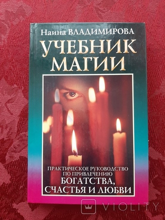В. Наина. Учебник магии