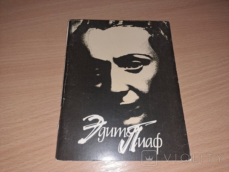 Э. Пиаф