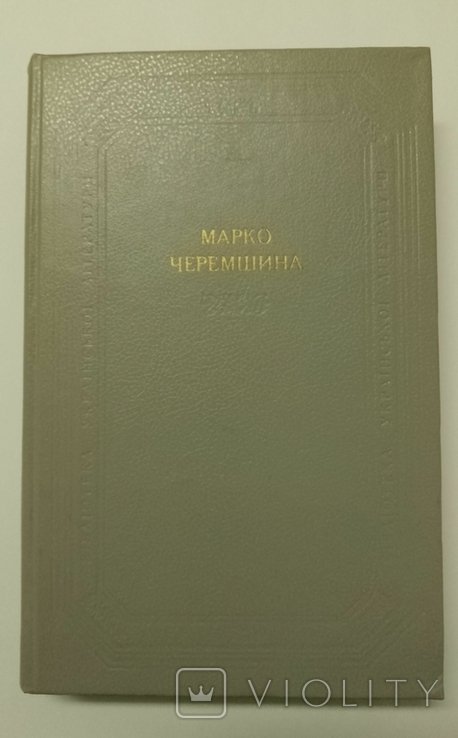 М. Черемшина. Книга