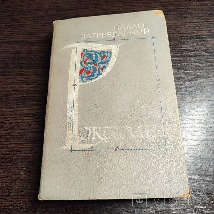 П. Загребельний. Роксолана