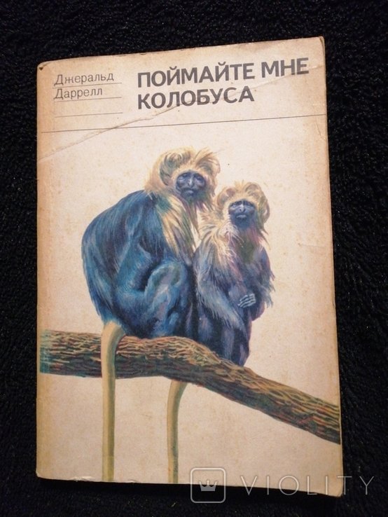 Д. Даррелл. Поймайте мне Колобуса