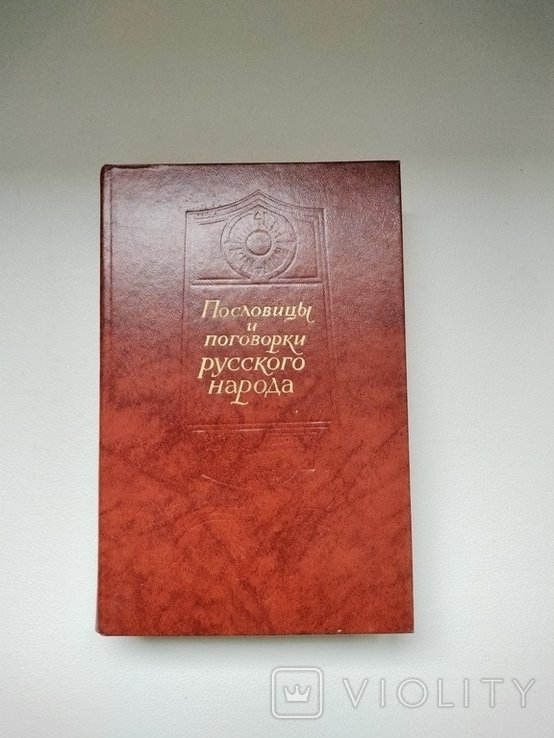 В.И. Даль. Пословицы и поговорки русского народа
