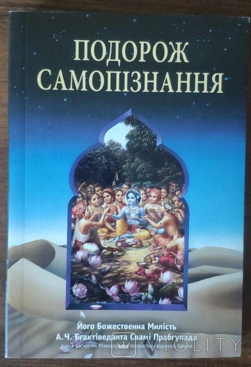 А.Ч. Бгактіведанта Свамі Прабгупада. Путешествие самопознания