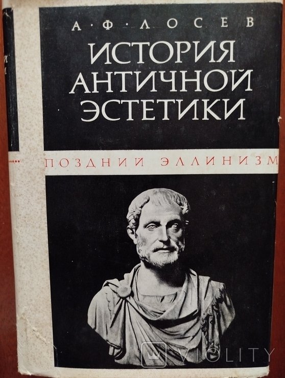 О.Ф. Лосев. История античной эстетики: Поздний эллинизм