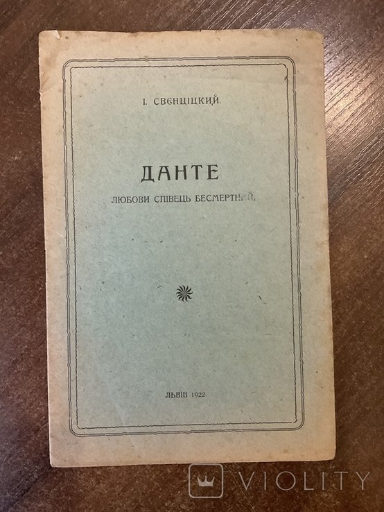 И. Свенцицкий. Данте