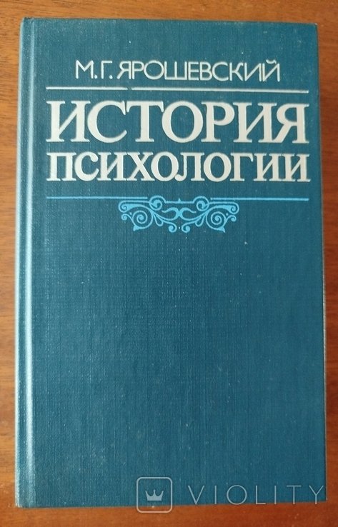 М.Г. Ярошевський. История психологии