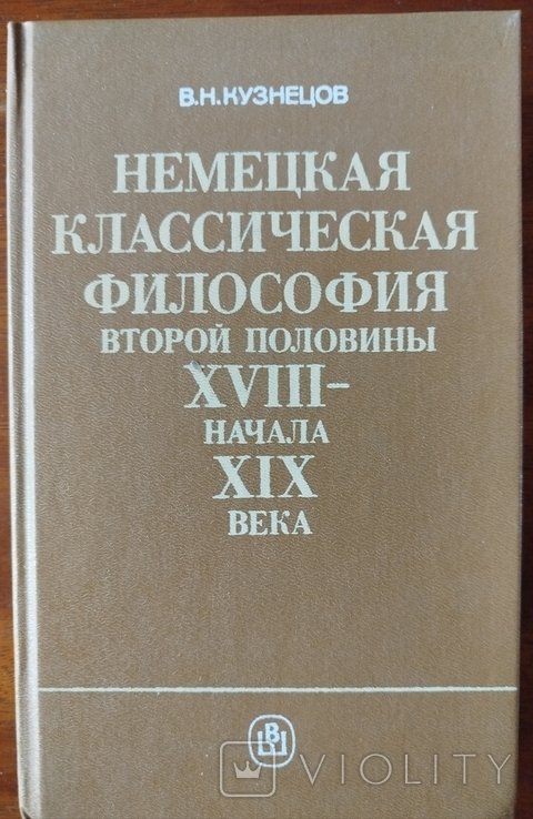 В.М. Кузнецов. Немецкая классическая философия второй половины XVIII начала XIX века