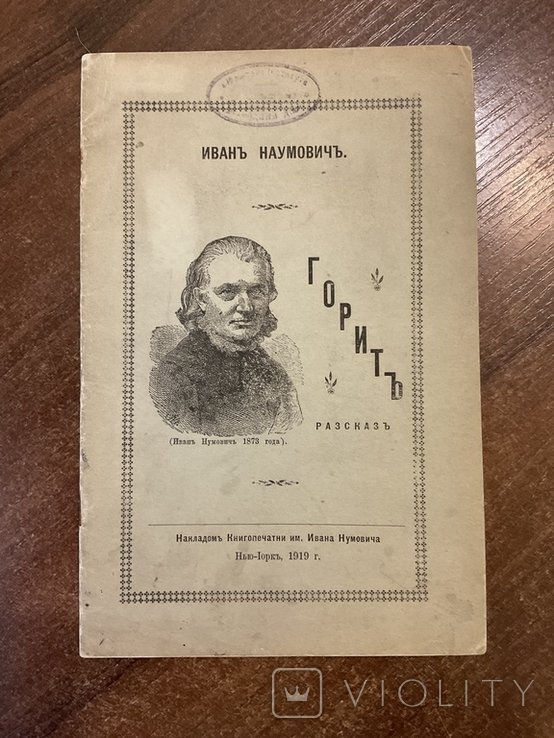 И. Наумович. Диаспора